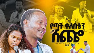 quotየጣት ቀለበቴን ሽጨquot በመልካም ወጣት ወደ ብርታት 2016 MARSILTVWORLDWIDEyonatanakliluofficia [upl. by Herbst]