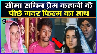 Seema Haider News जाने क्या है सीमा सचिन प्रेम कहानी का ‘गदर’ फिल्म कनेक्शन [upl. by Geoff]