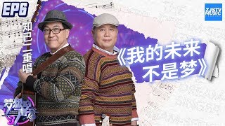 CLIP  不愧是台湾金曲奖歌手！知己二重唱改编《我的未来不是梦》超有范《梦想的声音3》EP6 20181130 浙江卫视官方音乐HD [upl. by Krause]