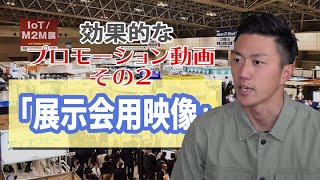 企業のプロモーション動画制作のコツ〜展示会用映像〜 [upl. by Nosyaj]