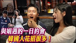 登峰造極趙娟週！！首次台韓聯誼！！這項技能讓立東大落漆？！張立東 趙娟週 [upl. by Savihc]