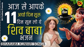 आज से आपके अच्छे दिन शुरू 11 दिन सुन लो ये शिव बाबा भजन  BK Songs  Shiv Baba New Bhajan bk Song [upl. by Andy675]