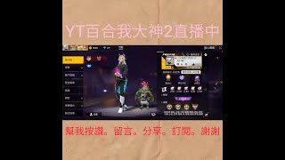 🐲YT百合我大神2直播中🐲我500～800直播。換陳思雲直播 [upl. by Marcelle]