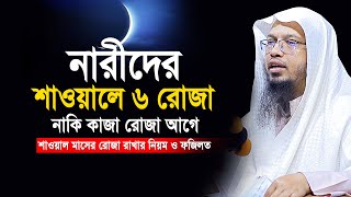 নারীদের শাওয়াল মাসের ৬ রোজা আগে নাকি কাজা রোজা  শাওয়ালে রোজার নিয়ম ও ফজিলত  shaikh ahmadullah [upl. by Maxima25]