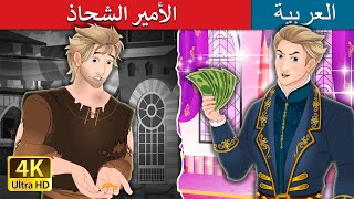 الأمير الشحاذ  The Beggar Prince in Arabic  حكايات عربية I ArabianFairyTales [upl. by Nilad]