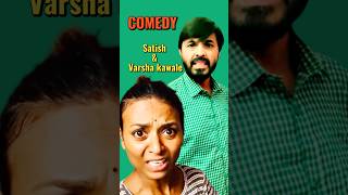 Satish and Varsha kawale Comedy video 😛 [upl. by Meehar]