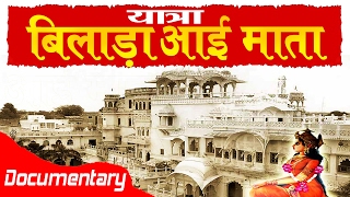 Bilada Aai Mata  चमत्कारी धाम SampurnaYatra  Rajasthan  Bilada Dham AmbeyBhakti [upl. by Cherian87]