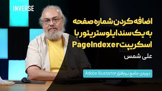 اضافه کردن شماره صفحه به یک سند ایلوستریتور با اسکریپ Pageindexer [upl. by Ennaear]