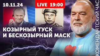 Бомбим Москву Козырный Туск Маску дали генералмайора [upl. by Elsy]