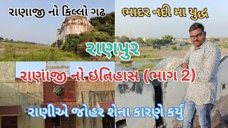 રાણાજી નુ યુદ્ધ ભાદર નદી મા રાણયુ જોહર ભાગ 2itihaasranajivloggadhkilla [upl. by De Witt78]