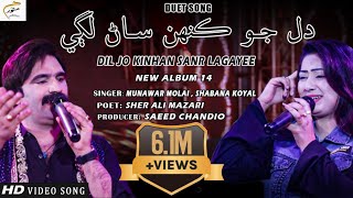 Dil Jo Kinhan Sanr Lagayee  Munawar Molai  Shabana Koyal  New Album 14  Munawar Production [upl. by Neo]