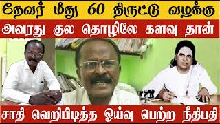 தேவரை அவமானப்படுத்தும் Retired Judge Ramaraj  துணை போகும் முக்குலத்து தலைவர்கள் [upl. by Onabru493]