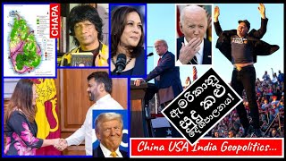 CHAPA on Geopolitics in World PoliticsUSA White Black Politics JVP  NPP 142 සුදු කළු Nov 8 2024 [upl. by Nomde]