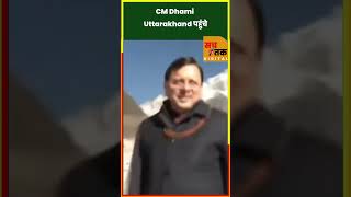 CM Dhami Uttarakhand पहुंचेlatestupdates breakingnews viralnews bjp news [upl. by Summers]