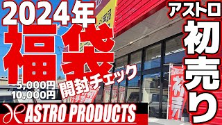 福袋開封チェック！！アストロプロダクツの初売りへGO！ [upl. by Ahsilram]