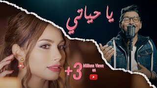 Rayen Youssef amp Chirine Lajmi  Ya 7yeti Official Music Video  يا حياتي [upl. by Moya]