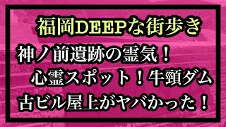 福岡DEEPな街歩き 心霊スポット！牛頸ダム 古ビルの屋上がヤバかった！ 神ノ前遺跡の霊気！＃牛頸ダム福岡＃心霊スポット＃幽霊＃Japan [upl. by Sset]