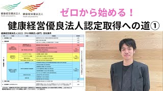 【健康経営優良法人認定】0から始める認定取得① 徹底解説 [upl. by Penelopa]