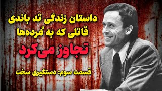 داستان زندگی تد باندی قاتلی که به مُرده‌ها تجاوز می‌کرد  قسمت سوم دستگیری سخت [upl. by Einafpets]