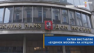 🏠💶Латвія виставляє «Будинок Москви» на аукціон [upl. by Nosak]