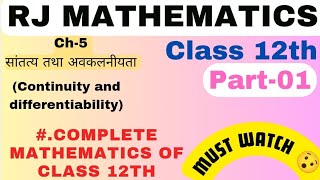 Continuity and differentiabilityclass 12thP01ch5limit of a functionफलन की सीमाrjmathematics😊 [upl. by Lorollas]