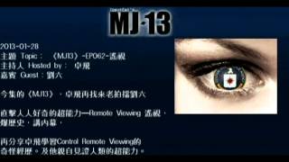 20130128《MJ13》EP062遙視 上 卓飛 [upl. by Giffy901]