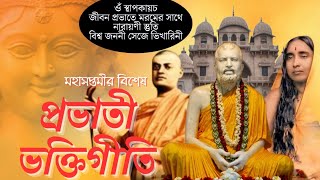 Morning Devotional Songs  Maha Saptami Special Ramakrishna SongsNarayani Stuti Sarada Mayer Gaan [upl. by Yrolam]