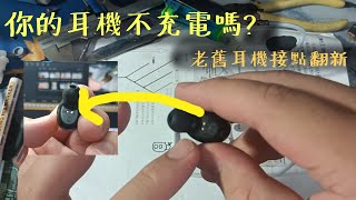 藍牙耳機放進出電倉不充電？藍牙耳機清潔太過度太用力了嗎？一招教你解決這個問題 [upl. by Ahsiyk]