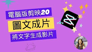 剪映圖文成片功能可以將文字快速生成影片‖文字成片‖剪映專業版20 [upl. by Lamag]