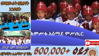 አምሥቱ አዕማደ ምሥጢር፡ የሕጻናት መዝሙር በHD ምስል ጥራት [upl. by Irrac]