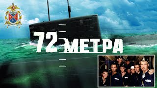 «72 метра» Полная версия 2004 [upl. by Wertz229]