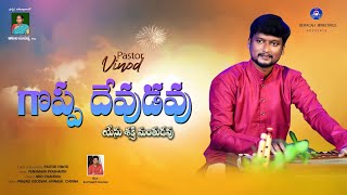 GOPPA DEVUDAVU  PsAVinod  Telugu Christian Song  1080p [upl. by Ynehpets495]