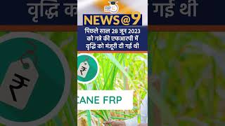 8 increase in Sugarcane Fair and Remunerative Price  Amrit Upadhyay  StudyIQ IAS Hindi [upl. by Giulietta]