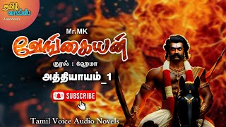 வேங்கையன் பகுதி 1  TamilVoiceAudioNovels  Tamil Audio Novels [upl. by Hallock846]