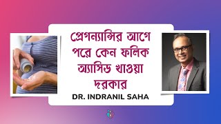 প্রেগন্যান্সির আগে পরে কেন ফলিক অ্যাসিড খাওয়া দরকার  Folic Acid during Pregnancy [upl. by Candra700]