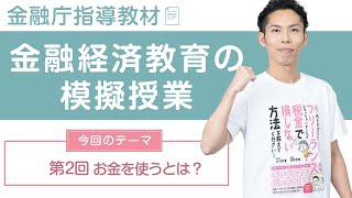 高校生の金融教育・模擬授業：第2回 お金を使うとは？【金融庁の指導教材を使って】 [upl. by Winou15]