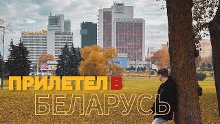 ВЛОГ  МИНСК БЕЛАРУСЬ 🇧🇾 ДОСТОПРИМЕЧАТЕЛЬНОСТИ  ШОПИНГ 🛒 впервые лечу на самолете ✈️ [upl. by Nnyluqcaj]