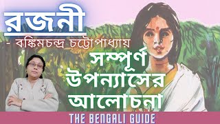 Rajani রজনী  সম্পূর্ণ উপন্যাসের আলোচনা [upl. by Dincolo]