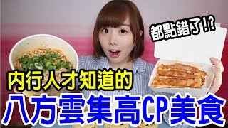 【Kiki】八方雲集內行美食！必點的竟然不是招牌鍋貼！？ [upl. by Eartnoed737]