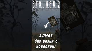 Экзоскелет АЛМАЗ без возни с ящиками  STALKER 2 [upl. by Razatlab]