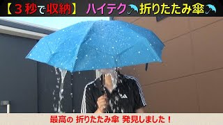 【３秒で収納】超便利な折りたたみ傘をご紹介します！チート級の折りたたみ能力！実際に使用してみておススメしたくなりました！ [upl. by Azarria643]