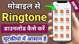 ringtone download  ringtone download kaise karen  ringtone download app [upl. by Schechinger520]