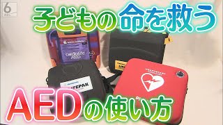 【子育て応援】赤ちゃんにも「救命機器ＡＥＤ」の使い方 子育て応援番組「ＡＢＣこどもの部屋」【YouTube限定】 [upl. by Tilford700]