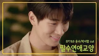 필수연애교양 EP 7amp9 윤수박서함 CUT [upl. by Ytima]