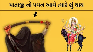 માતાજી નો પવન આવે ત્યારે શું થાય  માતાજી ધુણવા આવે આવે ત્યારે શું થાય  mataji no pavan aave [upl. by Nnasor]