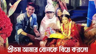 আমার বোনকে বিয়ে করলো ইউটিউবার Pritam Roy  Marriage Vlog 🥰❤️ [upl. by Tongue]