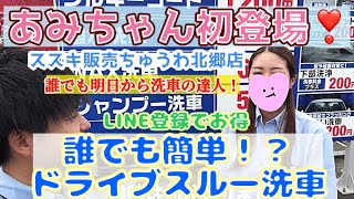 【誰でも簡単！？】ドライブスルー洗車機の使い方 初登場の女性スタッフとは！？ [upl. by Amikay]