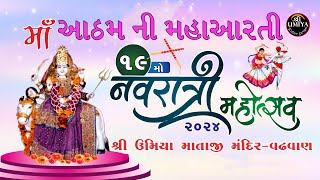 Aatham Ni Maha Aarti  Shree Umiya Mandir  Wadhawan  Surendranagar [upl. by Eytak684]