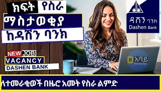 Dashen Bank job vacancy for fresh graduates 2022  ክፍት የስራ ማስታወቂያ ከዳሽን ባንክ ለአዲስ ተመራቂወች [upl. by Arondell]