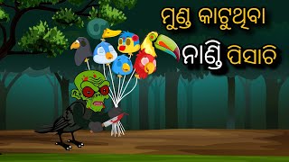 Munda Katuthiba Nandi Pisachi  Tiki Chadhei  Odia gapa  Moral Story  Bird Story  Cartoon Story [upl. by Pucida]